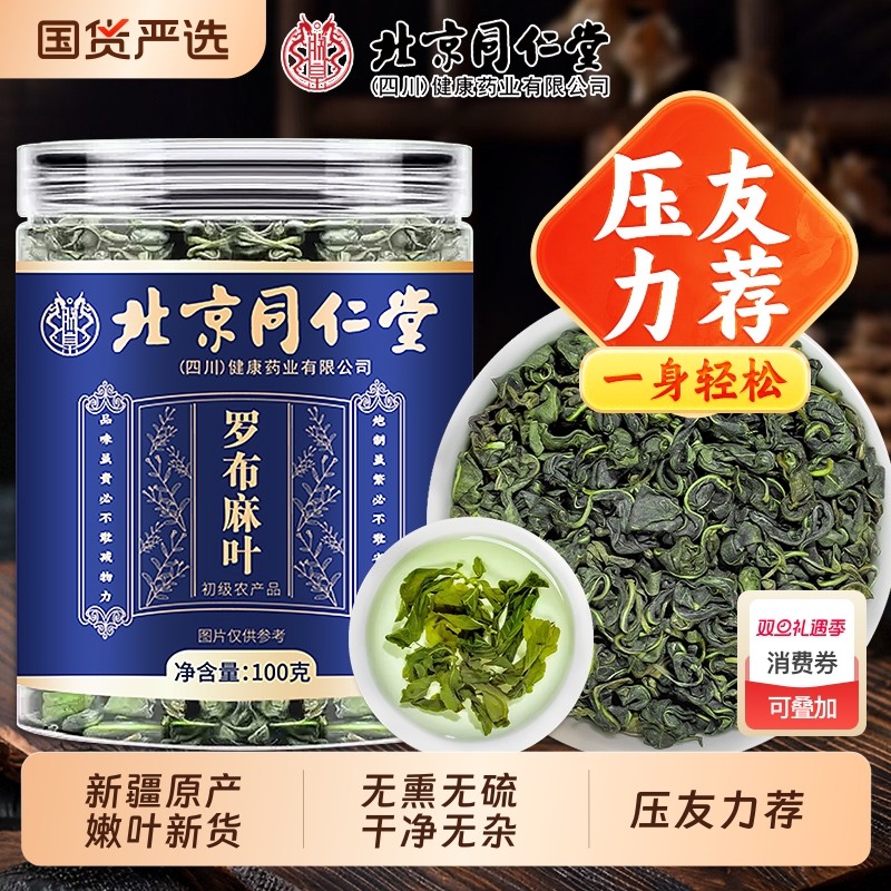 同仁堂罗布麻叶茶新疆养生野生新芽压中草药材泡水官方正品信盛堂