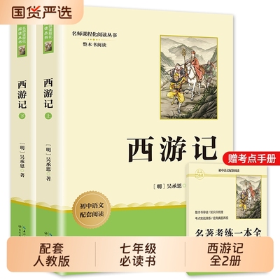 西游记原著正版七年级必读课外书朝花夕拾鲁迅完整版初一课外阅读书籍配套人教版骆驼祥子钢铁是怎样炼成的下册名著经典小说水浒传