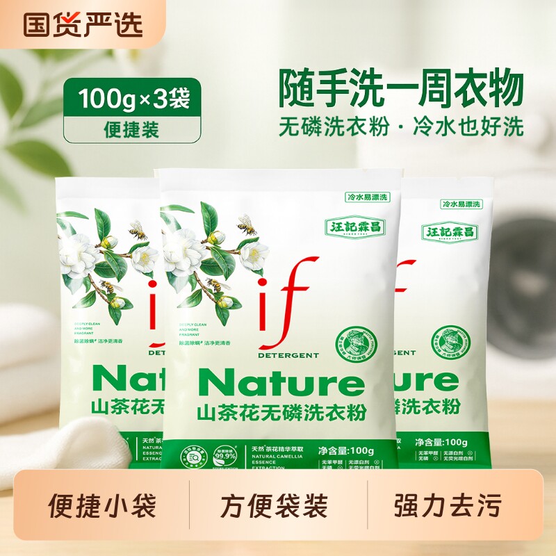 if无磷香氛洗衣粉家用低泡易漂山茶花100g*3袋装小袋去渍强力