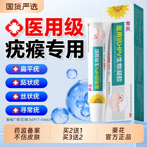 葵花医用凝胶改善疣类肉粒困扰