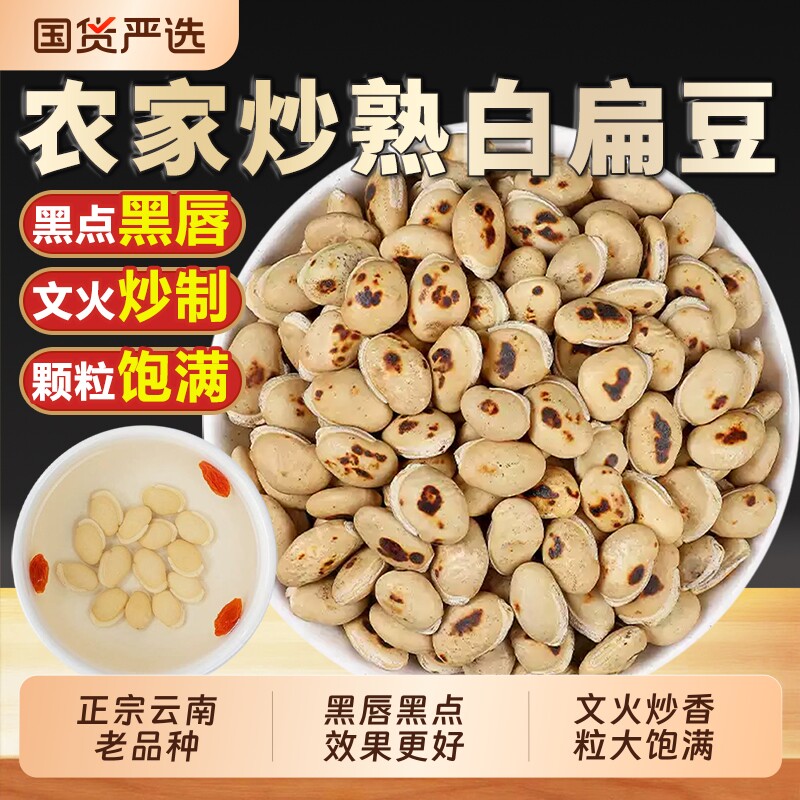 炒白扁豆中药材白扁豆药用炒熟新货云南农家老品种黑唇茯苓炒薏米