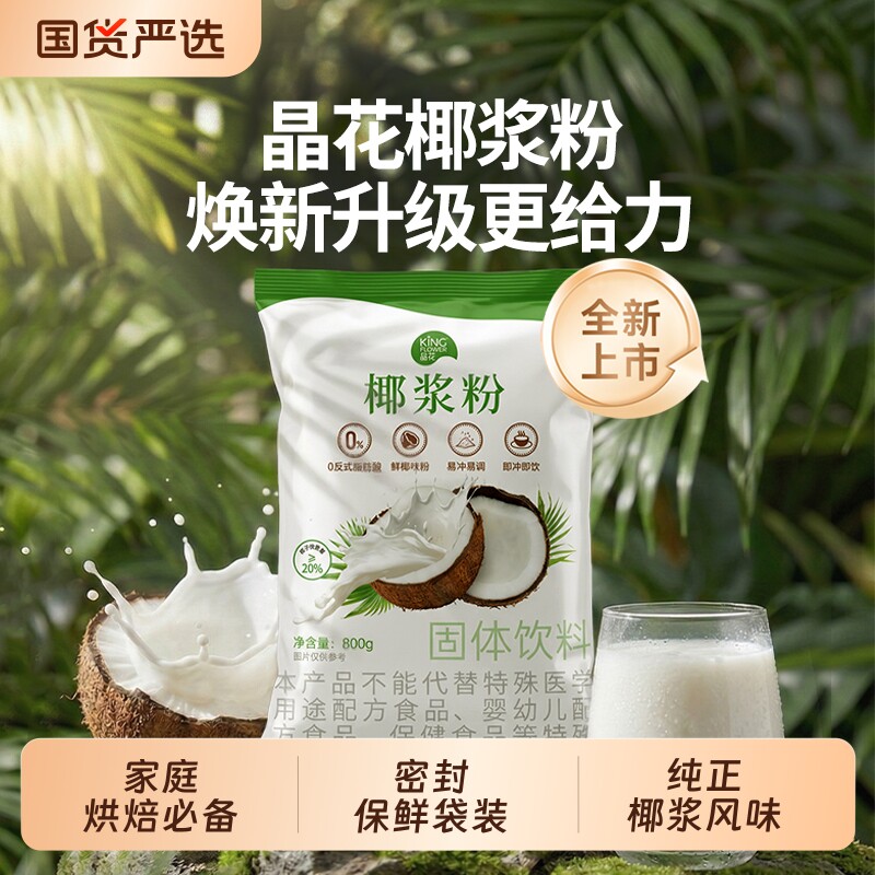 晶花速溶椰浆粉椰子粉椰奶椰汁商用生椰拿铁奶茶咖啡专用800g原味图片