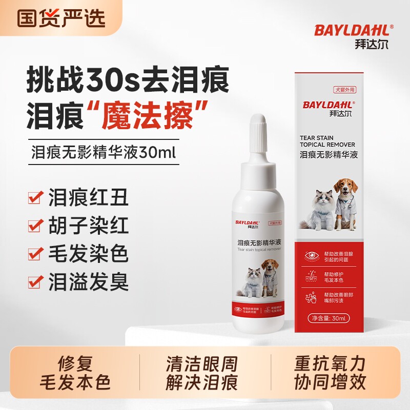 泪痕无影拜达尔狗狗液比熊祛泪痕神器宠物猫咪去除液清洁眼部修复