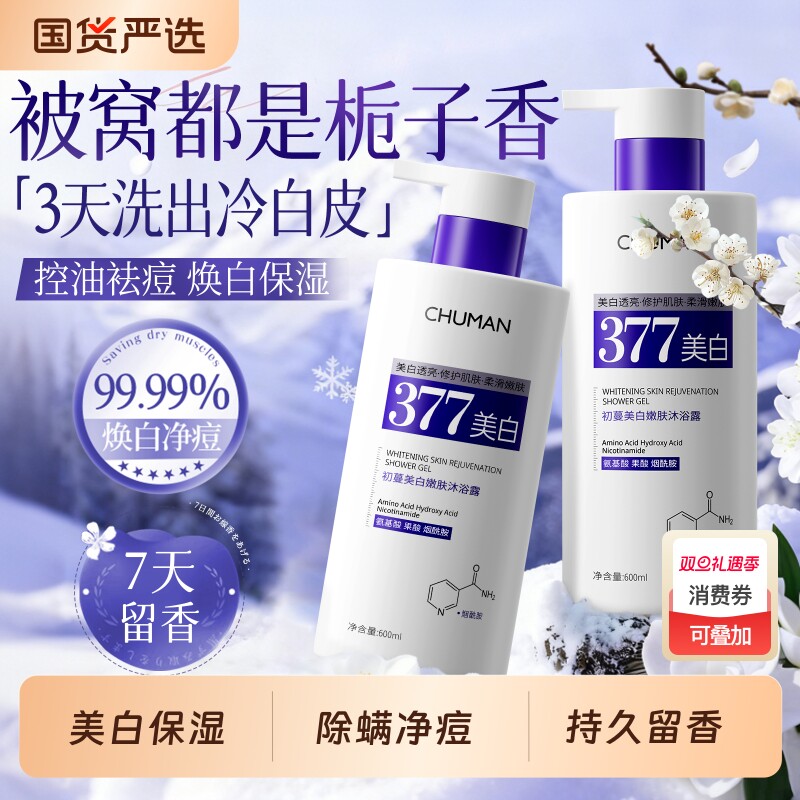 美白沐浴露持久留香72小时香水除螨祛痘保湿嫩肤乳液男女官方正品