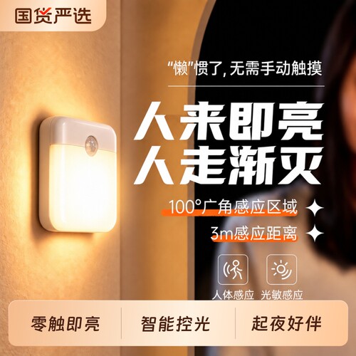 【起夜伴侣】长续航人体感应夜灯