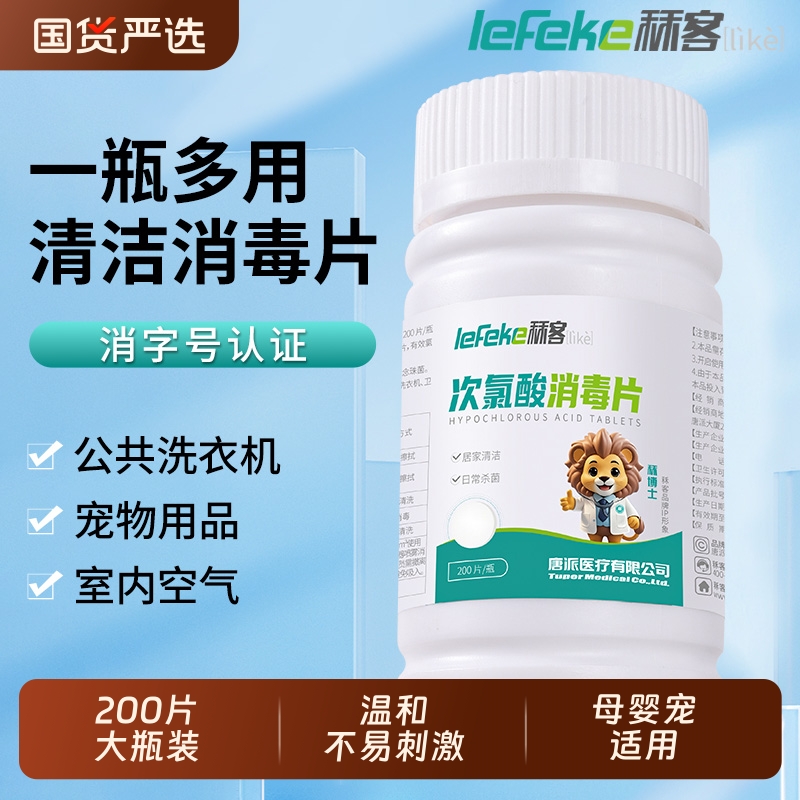 秝客次氯酸消毒片杀菌公共洗衣机消毒液水宿舍公用泡腾片衣物喷雾