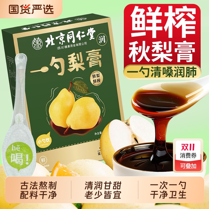 一勺梨膏枇杷罗汉果秋梨膏北京同仁堂泡水婴儿童无添加官方旗舰店