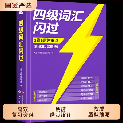 六级词汇闪过备考26年6月巨微英语四级乱序版大学真题高频词基础词试卷4级考试单词本词根词缀记忆法便携听力闪过高中默写