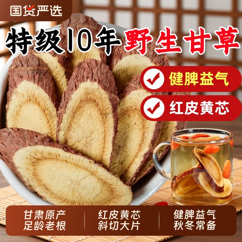 10年甘肃野生甘草片泡水干草片中药材生甘草正品官方旗舰店白芍