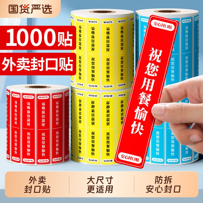 外卖封签外卖封口贴外卖食安封签贴纸美团饿了么食品安全安心小封签条打包餐盒袋防漏防拆条码不干胶标签纸