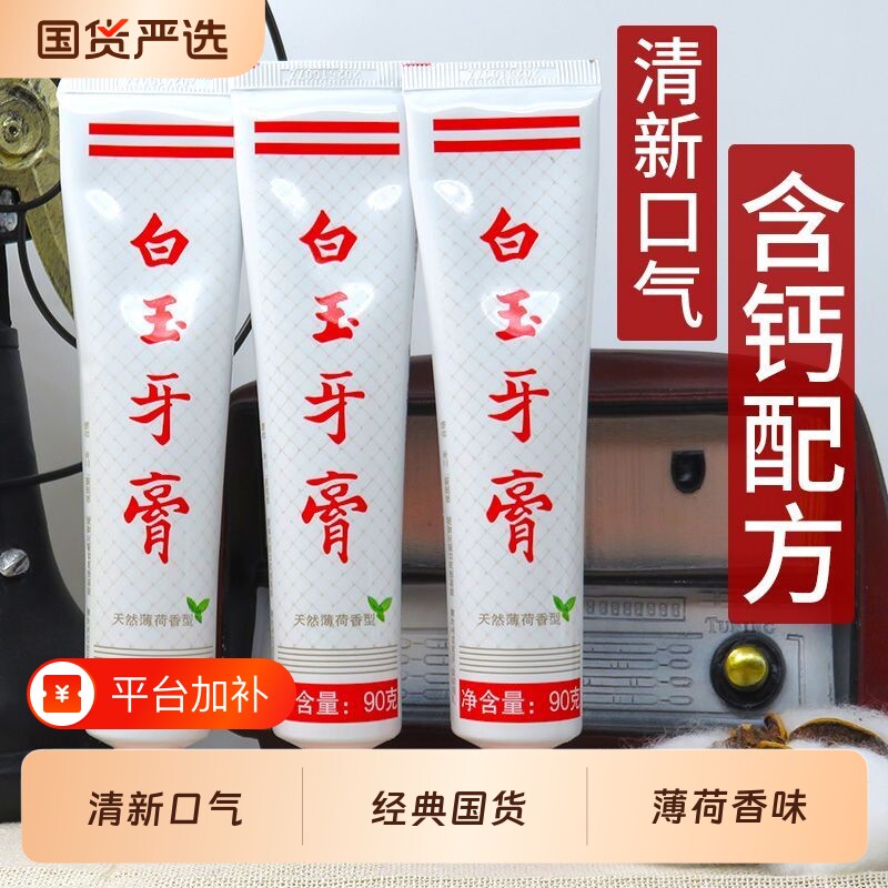 上海老牌白玉牙膏90g薄荷口气经典国货清爽碳酸钙老字号成人香型