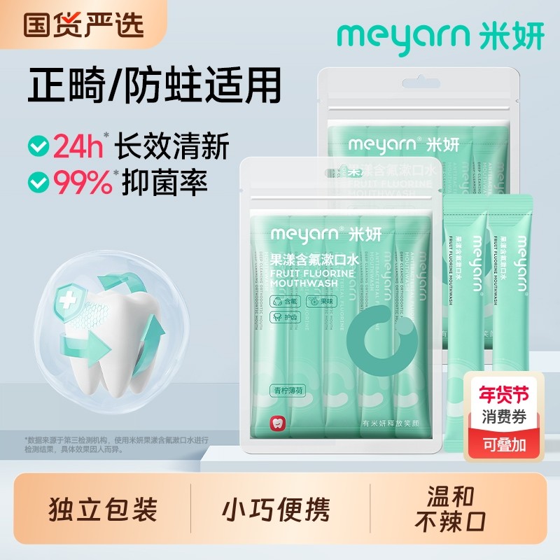 含氟米妍漱口水meyarn防蛀便携式杀菌无酒精清新口气正畸适用温和,洗护清洁剂/卫生巾/纸/香薰,漱口水,淘宝优惠券,粉丝福利购,淘宝优惠卷