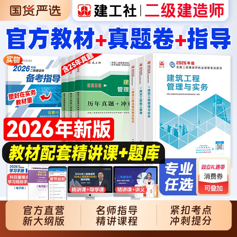 建工社官方新版二建教材建筑2026年二级建造师考试历年真题试卷章节练习题集市政机电公路水利专业实务施工管理法律法规网课2025版