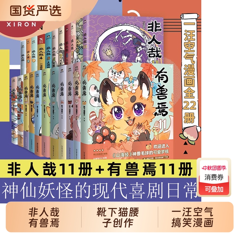 非人哉漫画/有兽焉漫画系列任选
