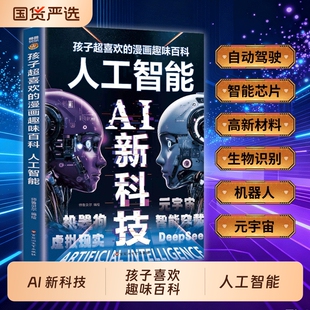 AI新科技孩子超喜欢的漫画趣味百科人工智能机器人元宇宙智能虚拟现实技术deepseek生物芯片cj高新材料启蒙科学书籍科普原理奥秘
