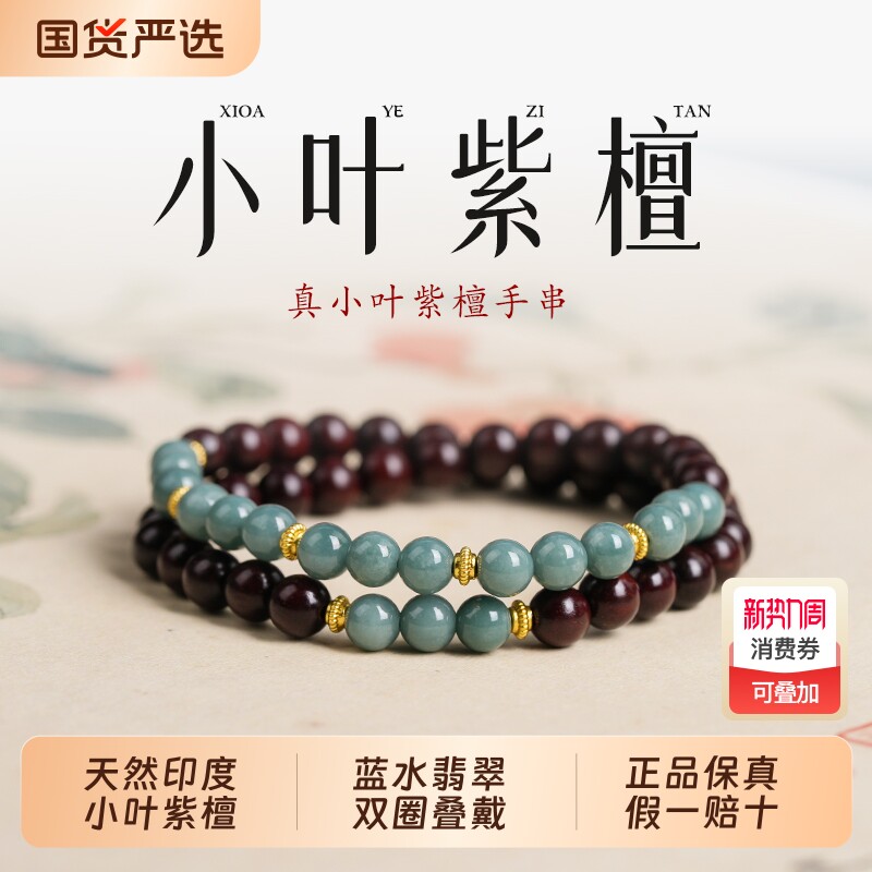 天然印度小叶紫檀手串女士双圈叠戴蓝水翡翠檀香木质手链半山半水
