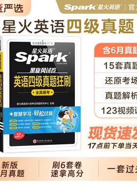 含6月真题星火英语四级真题试卷