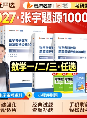 新版2027考研数学张宇1000题一千题源探析经典2026年数学一数二数三基础30讲高数张宇高等数学线性代数概率论强化36讲历年真题试卷