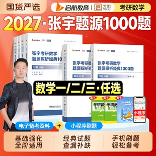 新版2027考研数学张宇1000题一千题源探析经典2026年数学一数二数三基础30讲高数张宇高等数学线性代数概率论强化36讲历年真题试卷
