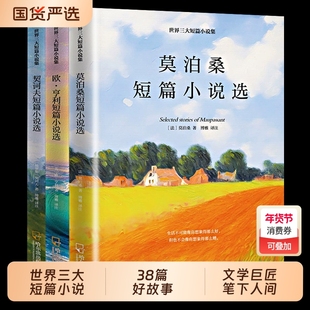 全3册世界三大短篇小说集莫泊桑+欧亨利+契诃夫世界名著经典文学初中生高中七八九年级正版课外阅读书籍初中生青少年课外阅读文学