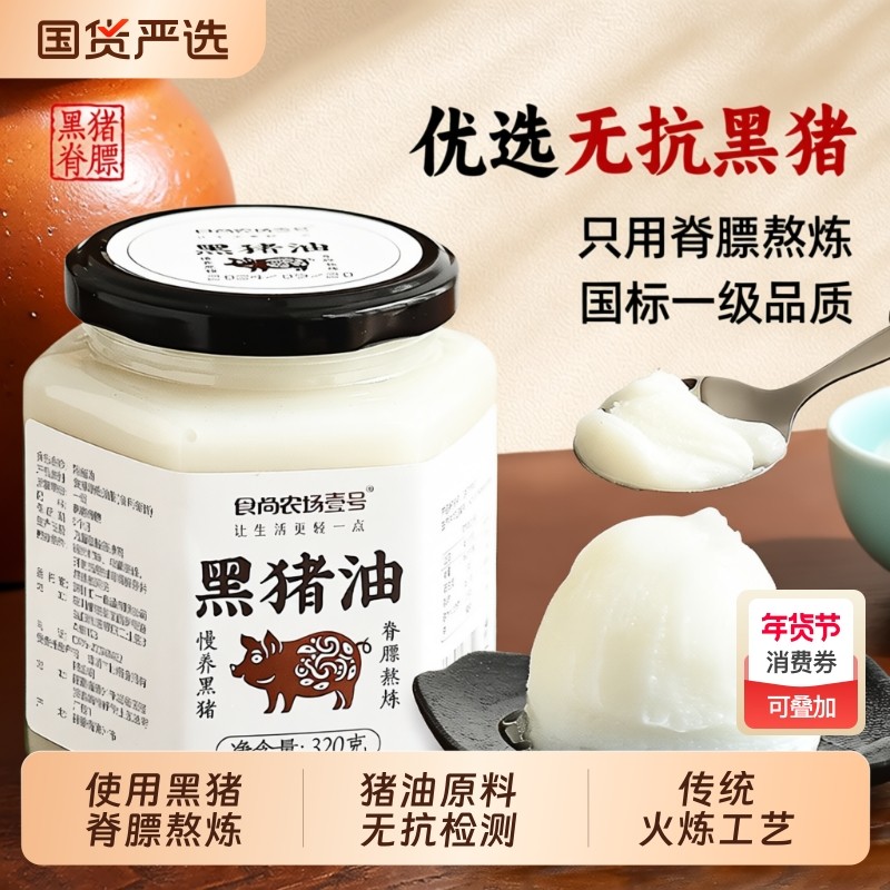 食尚农场壹号黑猪油食用油拌饭拌粉家用炒菜烘焙脊膘老式土猪油,粮油调味/速食/干货/烘焙,特色油种,淘宝优惠券,粉丝福利购,淘宝优惠卷