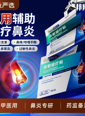 邦院长鼻炎贴正品鼻敏磁疗贴打喷嚏流鼻涕过敏性鼻塞急慢性鼻窦炎