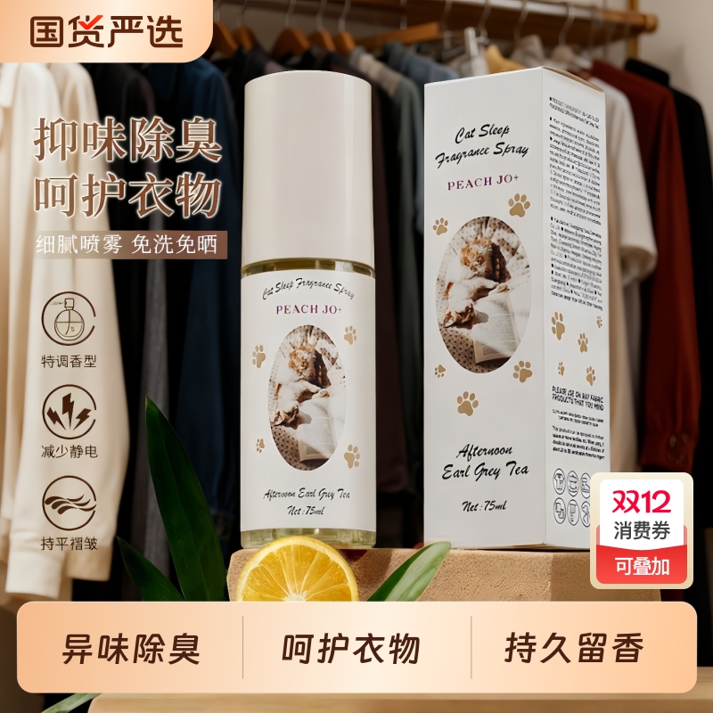 【不香可退】香氛衣物喷雾香水