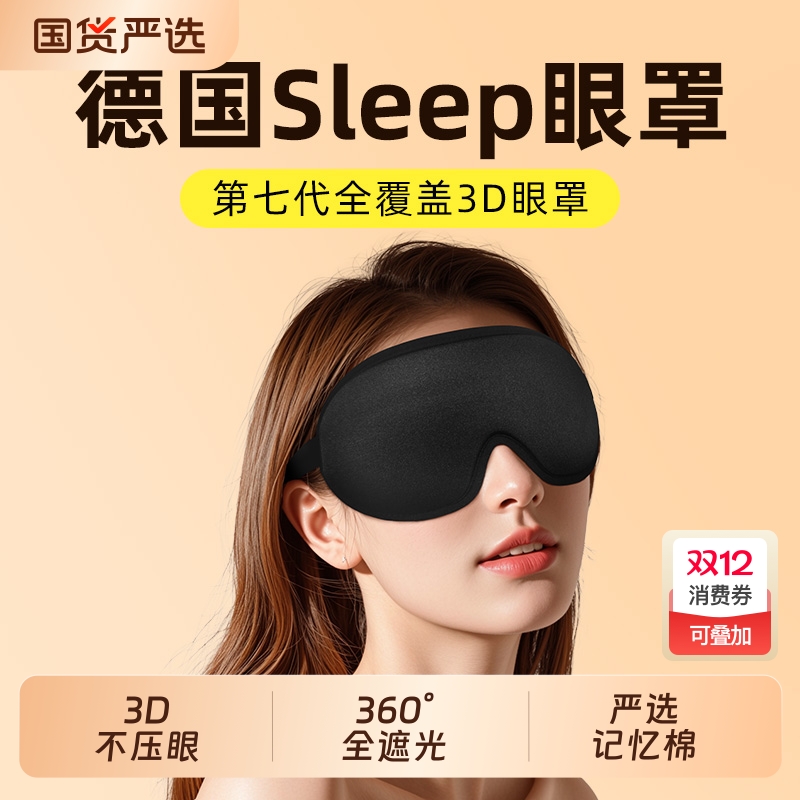 真丝立体睡眠眼罩|超1000次加购