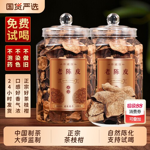 龙地山新会特产正宗茶枝柑老陈皮十年老陈皮干泡水泡茶陈皮茶500g