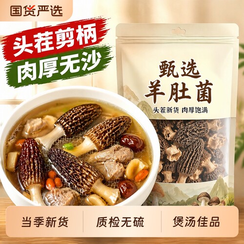 云南羊肚菌干货深山头茬新货新鲜菌菇煲汤食材菌汤包牛肚菌菇类