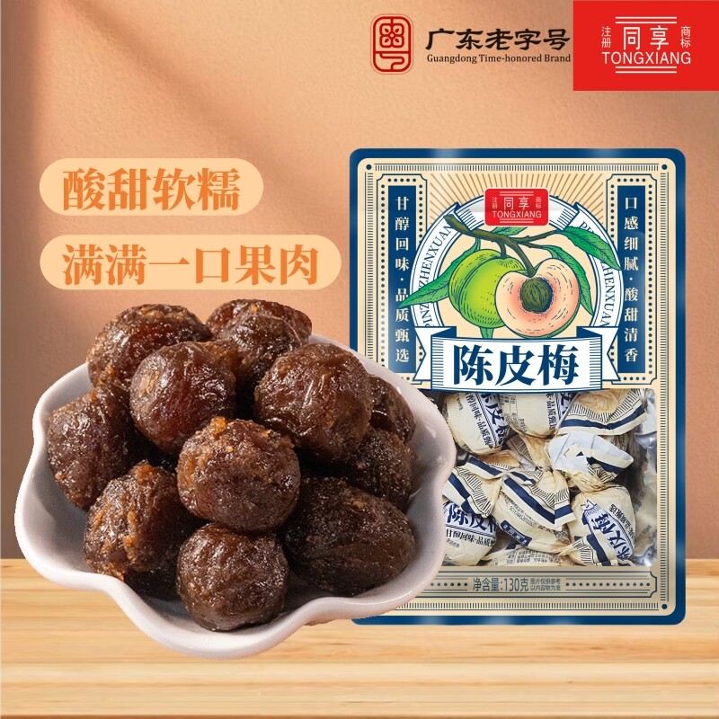 同享扭纸陈皮梅嘉应子正宗话梅果脯蜜饯1040g童怀旧零食广东特产