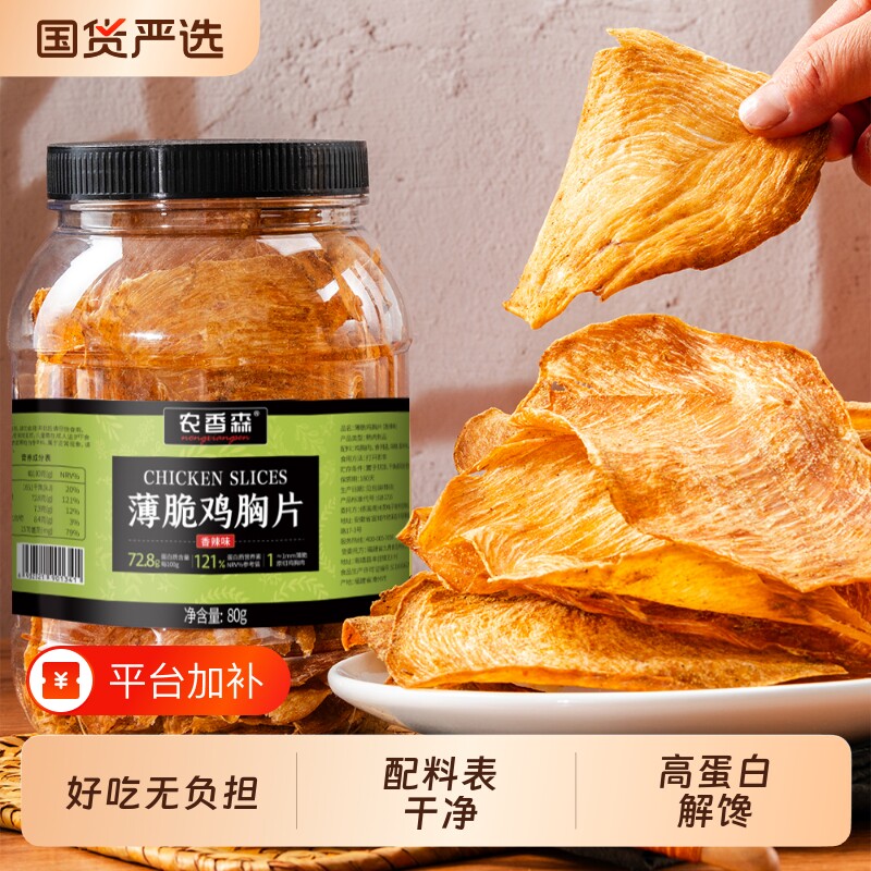 农香森鸡肉脆片薄脆鸡胸肉干低减鸡肉脆脆配料干净卡脂肥解馋零食