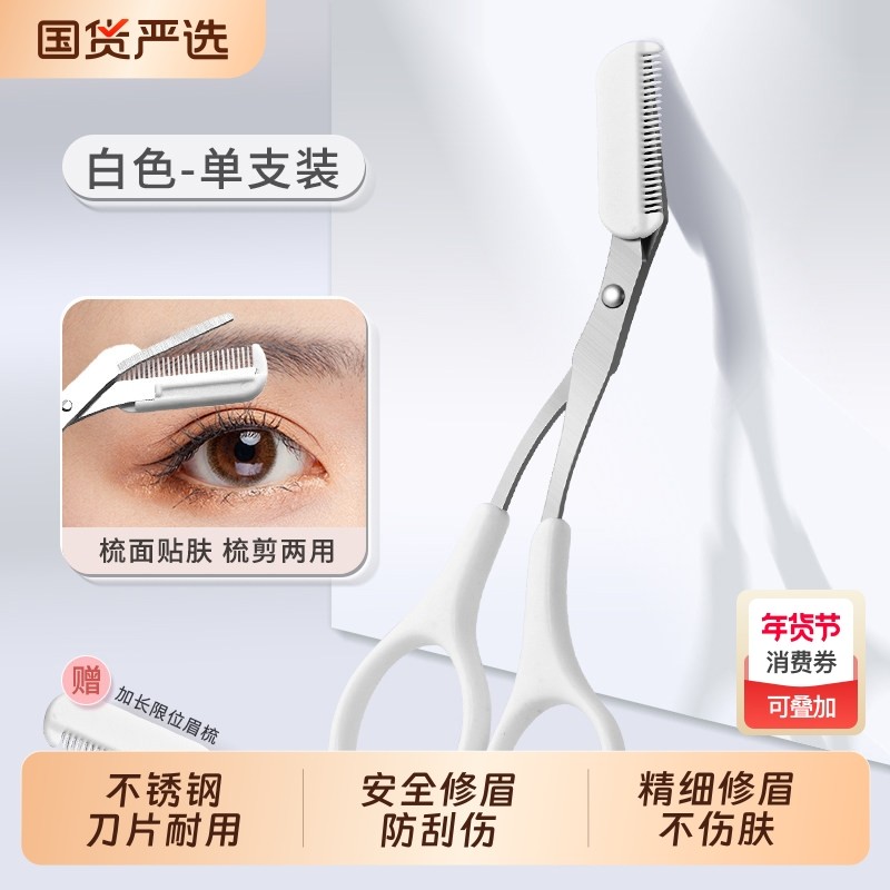 修眉毛剪刀眉剪带眉梳修剪器家用新款防刮伤修眉刀女士专用安全型,彩妆/香水/美妆工具,修眉刀,淘宝优惠券,粉丝福利购,淘宝优惠卷