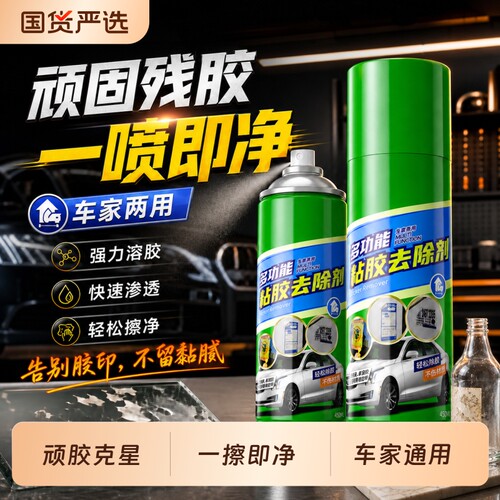 【车家通用不留痕】强力除胶剂
