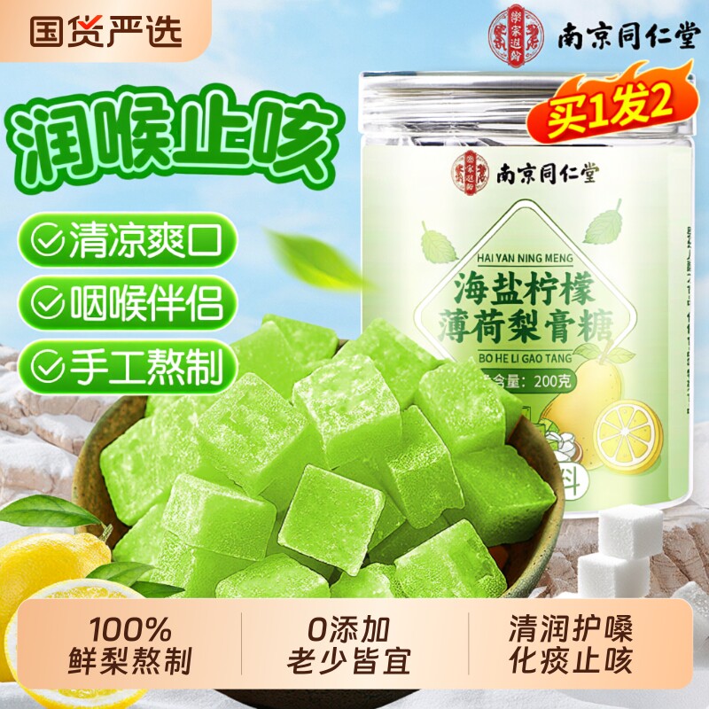 同仁堂百草梨膏糖化痰止咳润肺海盐柠檬薄荷秋梨膏润喉纯手工清凉