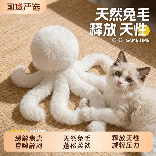 【纯兔毛章鱼】猫咪解闷丰容玩具