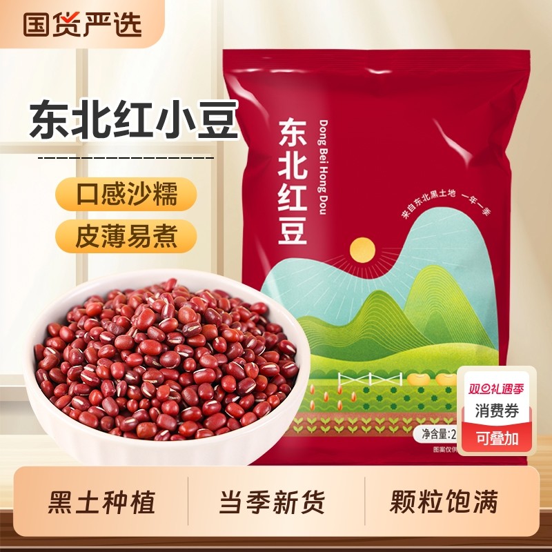 东北红豆当季新货五谷杂粮红小豆农家自产粗粮赤小豆红豆粥豆沙馅