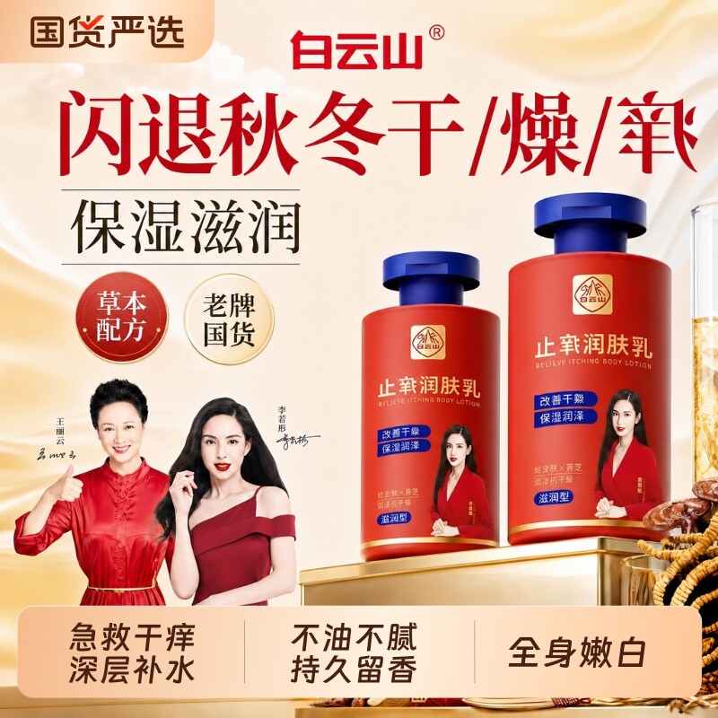 白云山身体乳保湿滋润秋冬皮肤热挠干燥补水润肤乳清爽全身国货