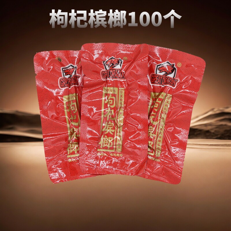 散装枸杞槟榔批发价【100个】装独立包装直销包邮新鲜日期便宜