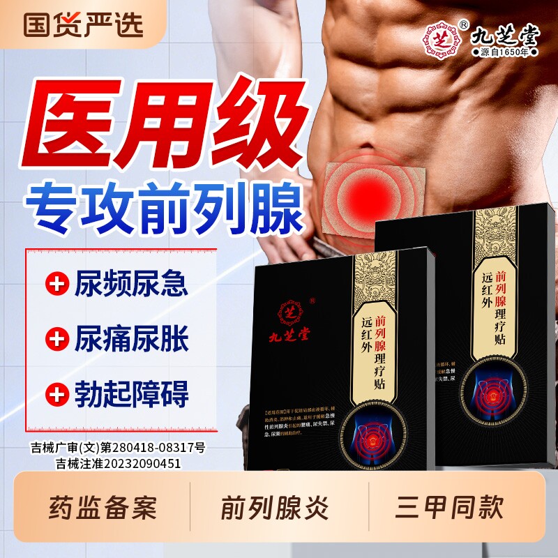 九芝堂前列腺炎肚脐热敷贴男穴位官方理疗保健医用贴远红外穴位贴