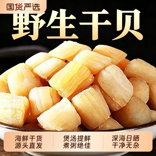 瑶柱干贝干货大海鲜扇贝肉元贝干瑶柱干货大全干贝柱水产煲汤食材