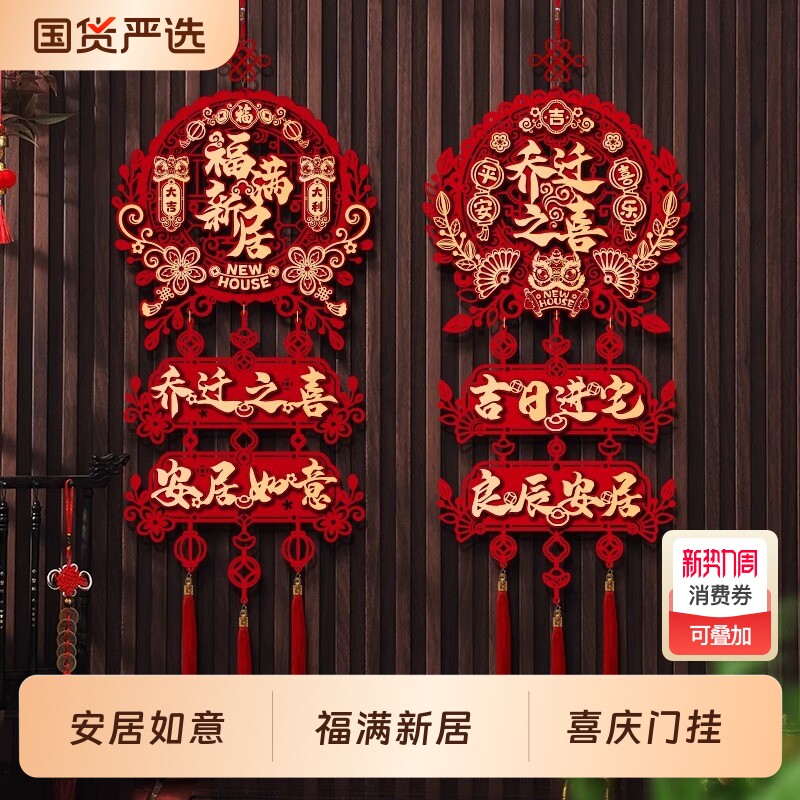 乔迁之喜装饰入户门挂新房搬家布置喜庆节日挂件新居客厅福字摆件