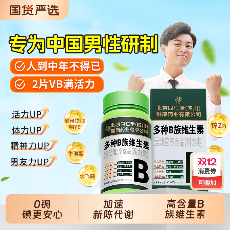 同仁堂维生素b族提高新陈代谢多种复合片烟酰胺男专用正品旗舰店
