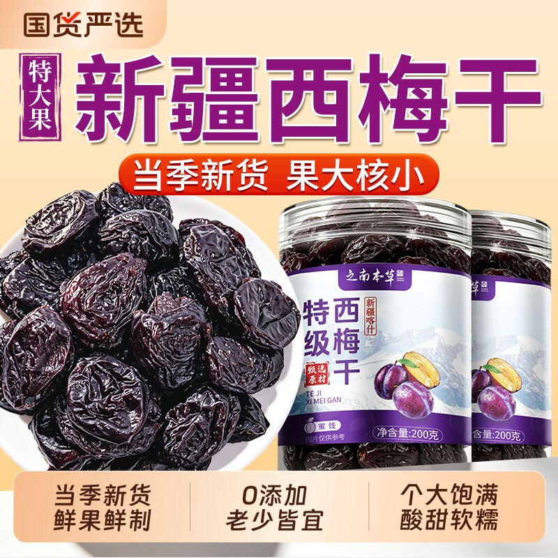 新疆西梅干正品官方旗舰店无糖无添加排润肠毒零食果脯大礼包健康