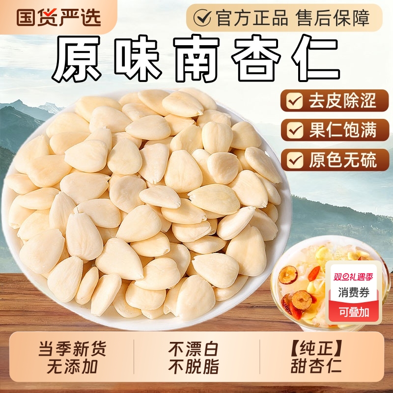 正宗去皮原味南杏仁官方旗舰店中药材南北杏仁片坚果百合新货川贝