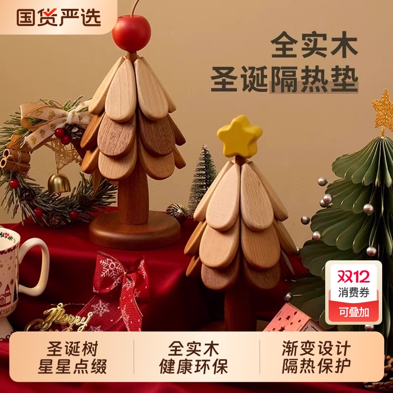 圣诞树隔热垫防烫垫新房婚房乔迁家具餐桌摆件实木锅垫折叠杯垫