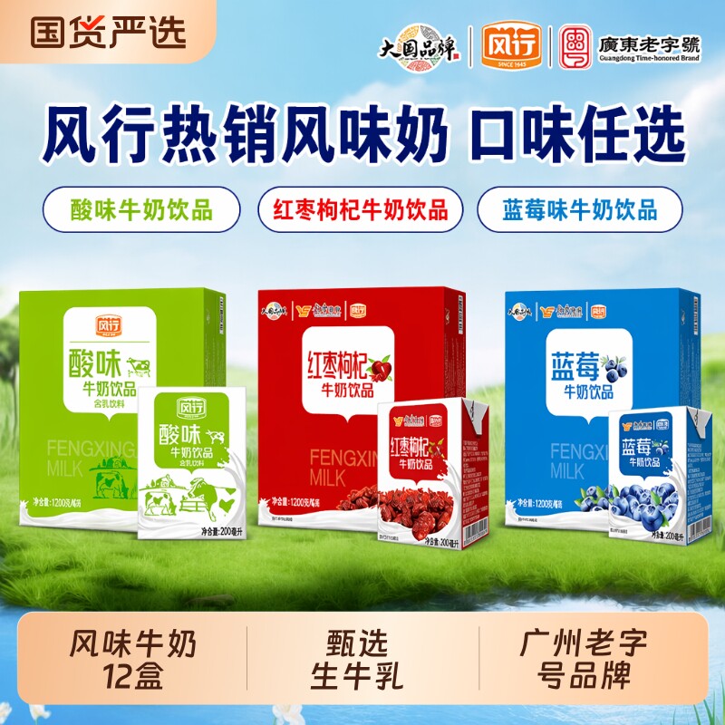 风行牛奶红枣枸杞/蓝莓/酸味牛奶饮品200ml*12盒整箱早餐风味奶