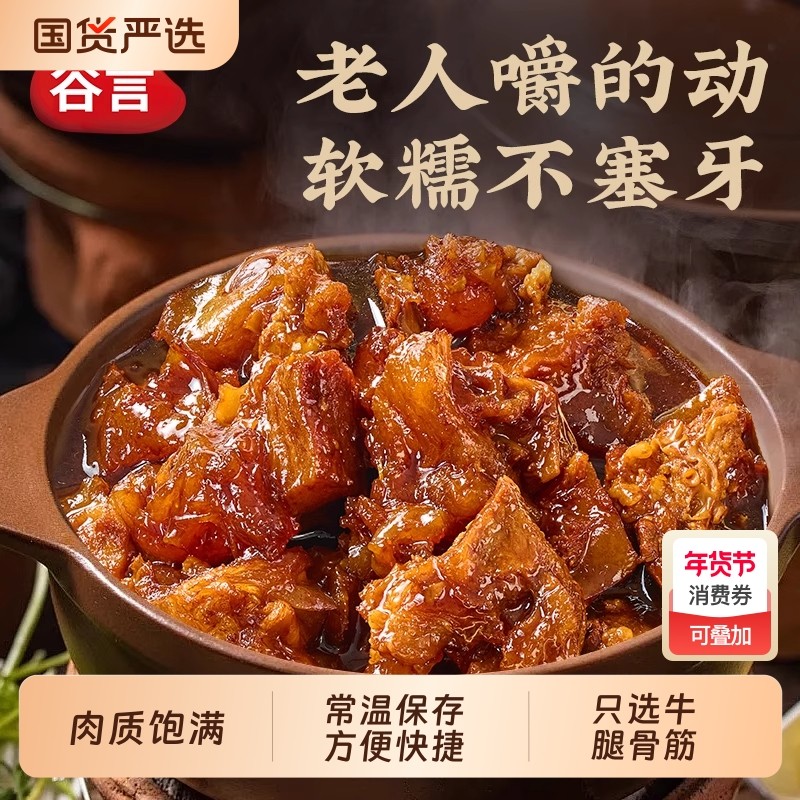 谷言筋头巴脑常温预制菜牛筋煲牛肉筋牛蹄筋开袋加热即食熟食火锅,水产肉类/新鲜蔬果/熟食,包装速食菜/预制菜,淘宝优惠券,粉丝福利购,淘宝优惠卷