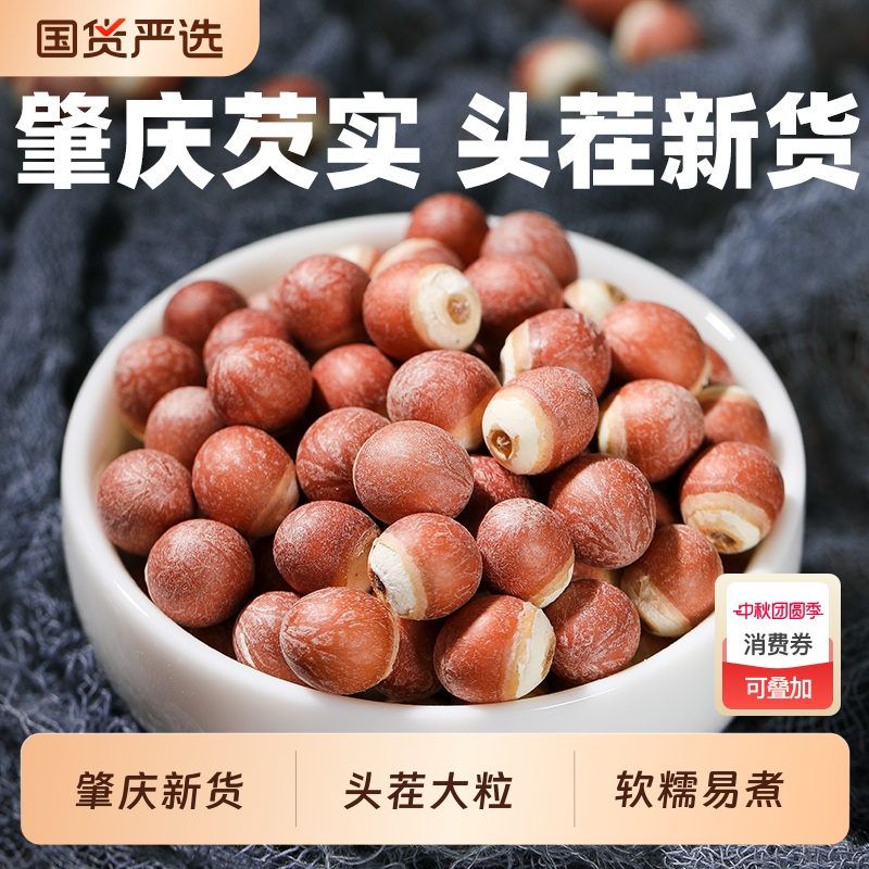 芡实500g新鲜肇庆大颗粒特级