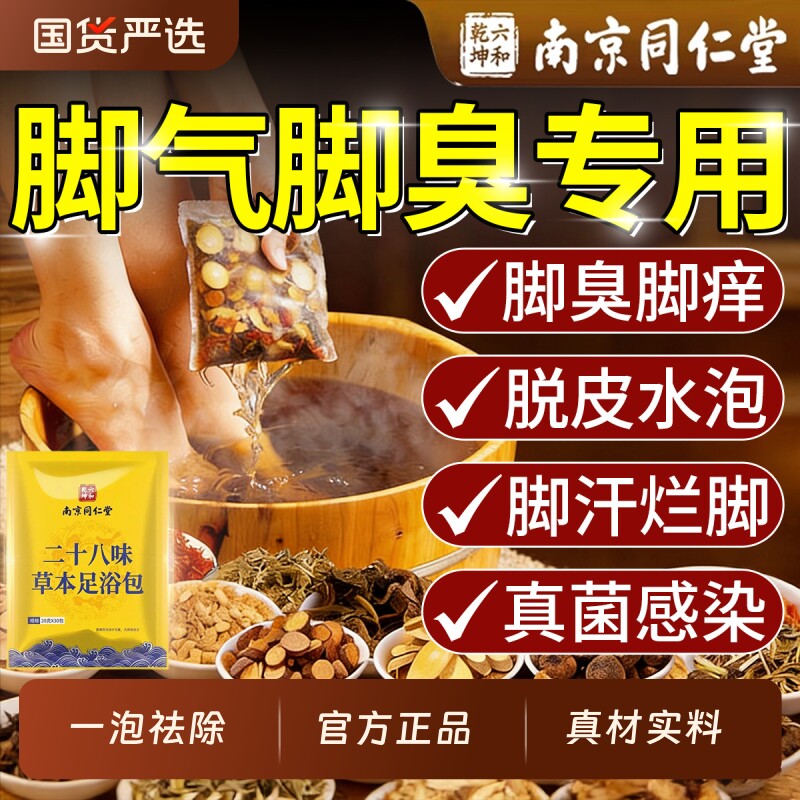 脚气药包杀菌脚止痒脱皮真菌感染专用臭脚痒出汗脚泡脚足浴包除臭